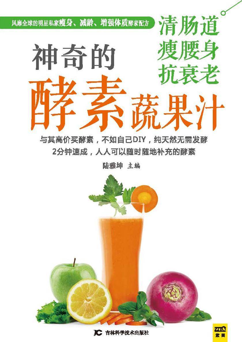 神奇的清肠道、瘦腰身、抗衰老酵素蔬果汁