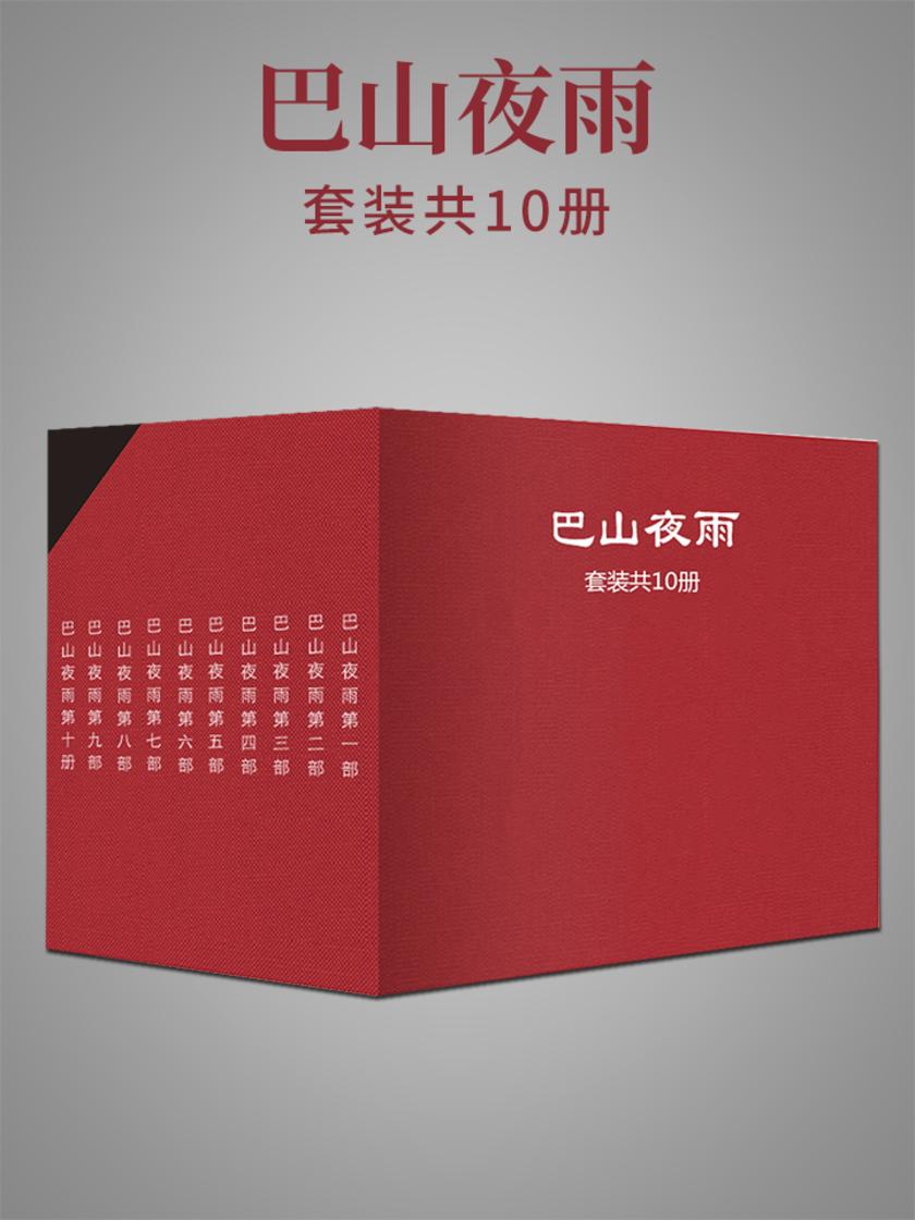 巴山夜雨(套装共10册)