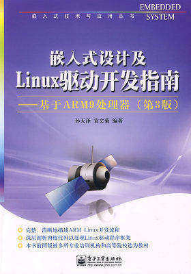 嵌入式设计及Linux驱动开发指南——基于ARM9处理器(试读本)