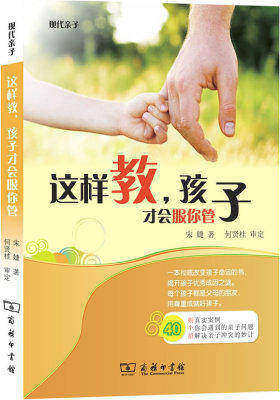 这样教,孩子才会服你管(揭开孩子优秀之谜,40则真实案例,40招妙计让你管好孩子)(试读本)