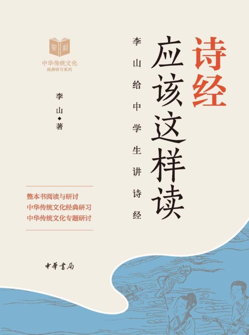 诗经应该这样读--中华传统文化经典研习  中华书局出品