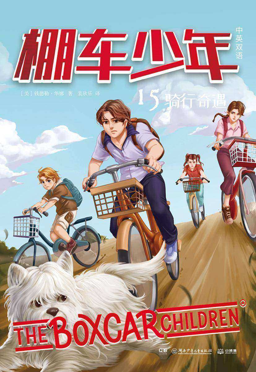 棚车少年.骑行奇遇:汉英对照