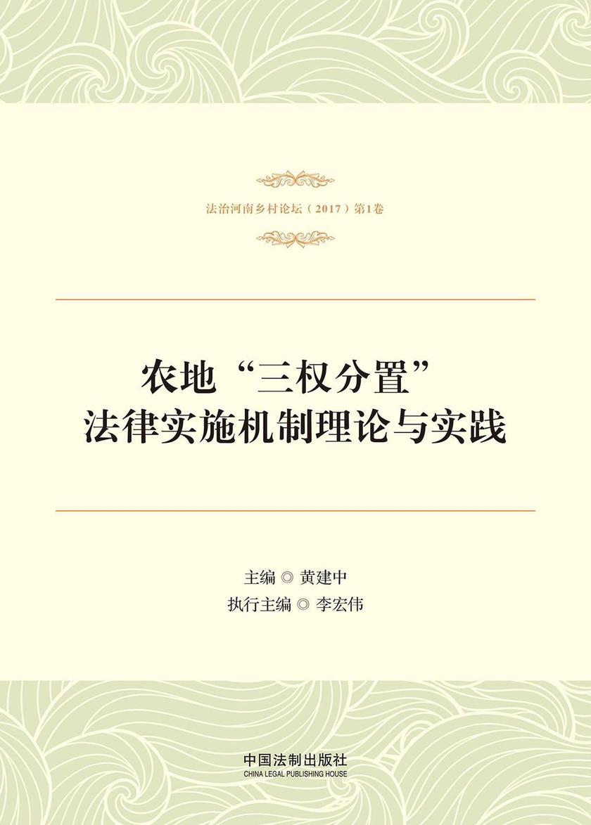 农地“三权分置”法律实施机制理论与实践