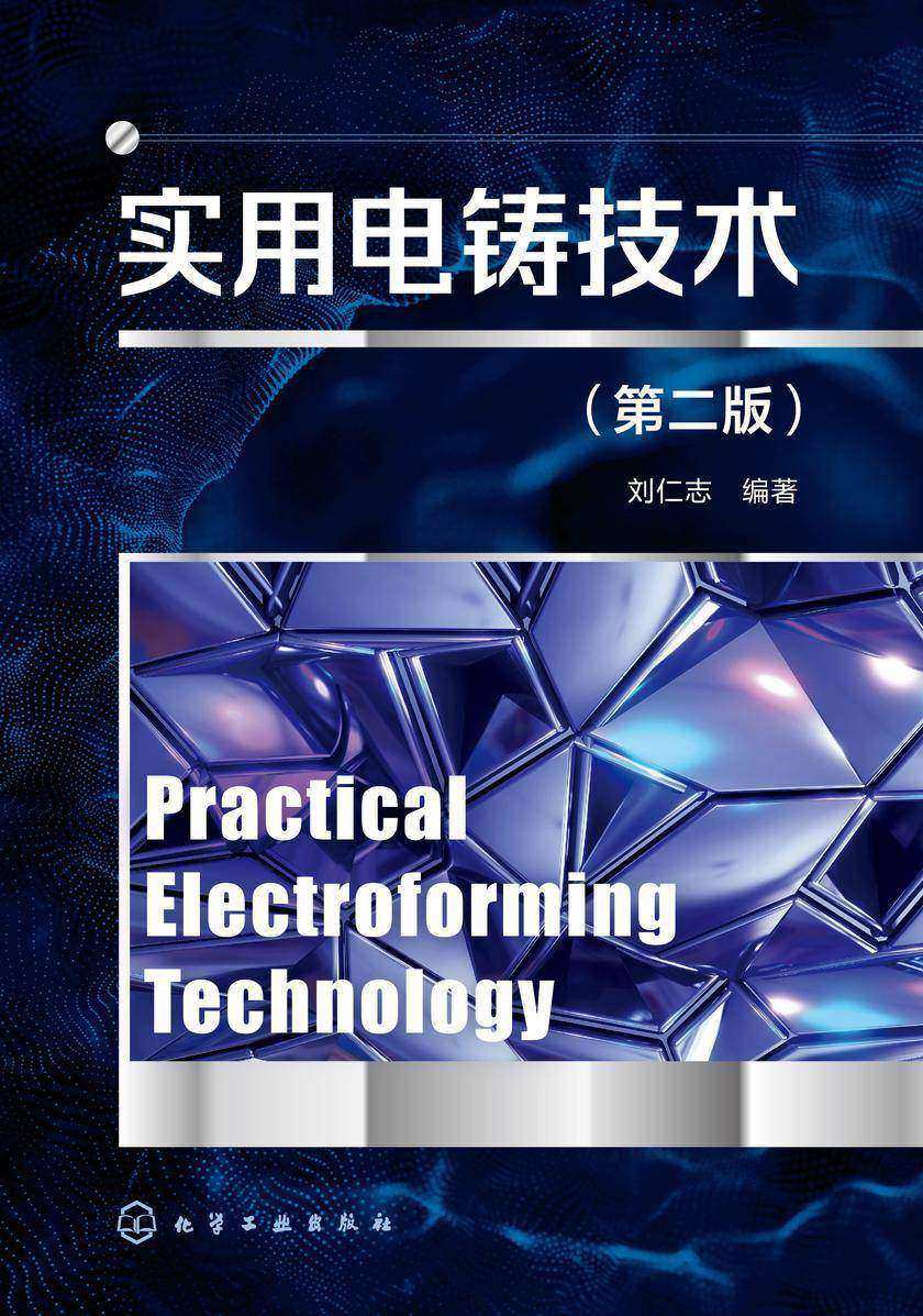 实用电铸技术(第二版)