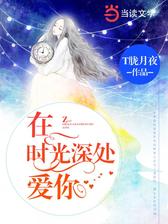 在时光深处爱你