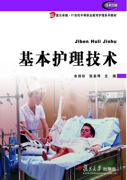 基本护理技术