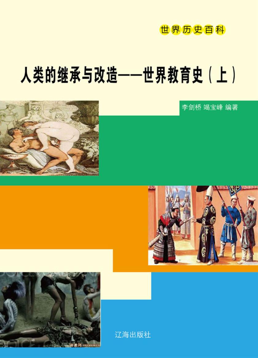人类的继承与改造——世界教育史(上)