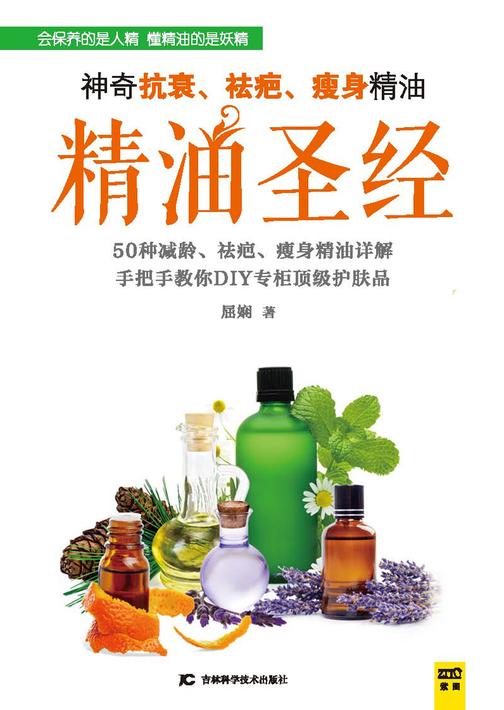 精油圣经：神奇抗衰、祛疤、瘦身精油