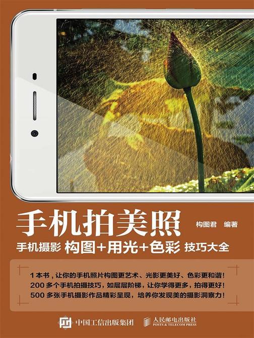 手机拍美照 手机摄影构图+用光+色彩技巧大全