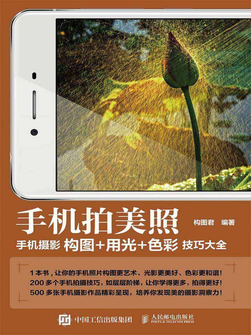 手机拍美照 手机摄影构图+用光+色彩技巧大全