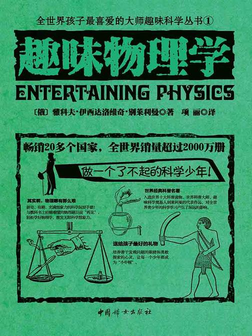 趣味物理学(世界经典青少年科普读物，全世界销量超过2000万册，人大附中等名校教师推荐课外书)