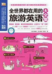 全世界都在用的旅游英语大全集