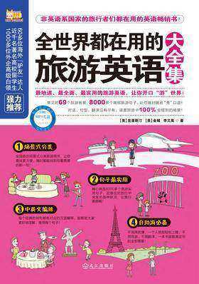 全世界都在用的旅游英语大全集
