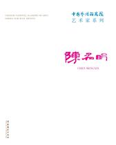 中国艺术研究院艺术家系列：陈孟昕