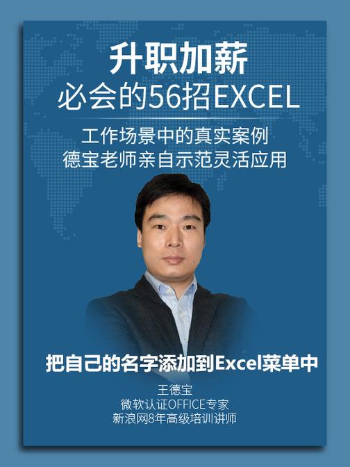 第11集 把自己的名字添加到Excel菜单中(此商品为视频课程)