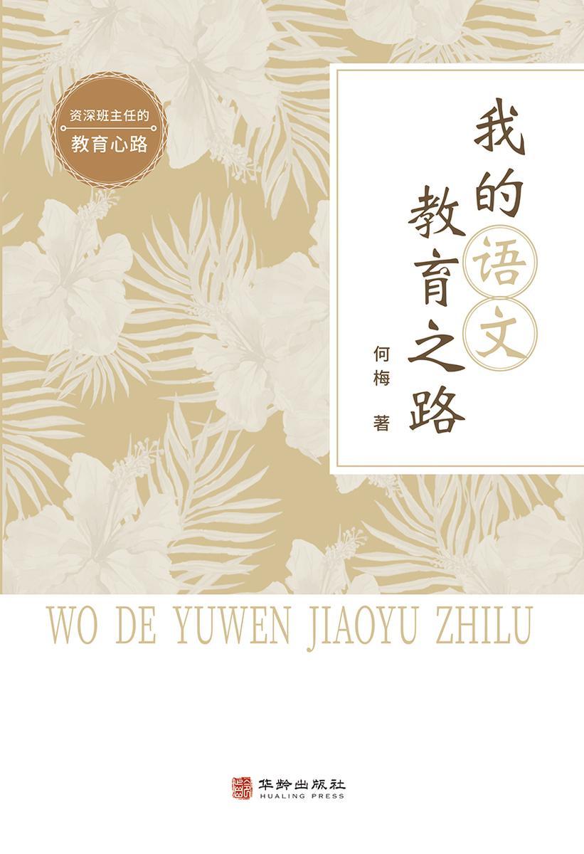 我的语文教育之路