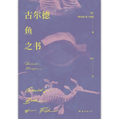 古尔德鱼之书