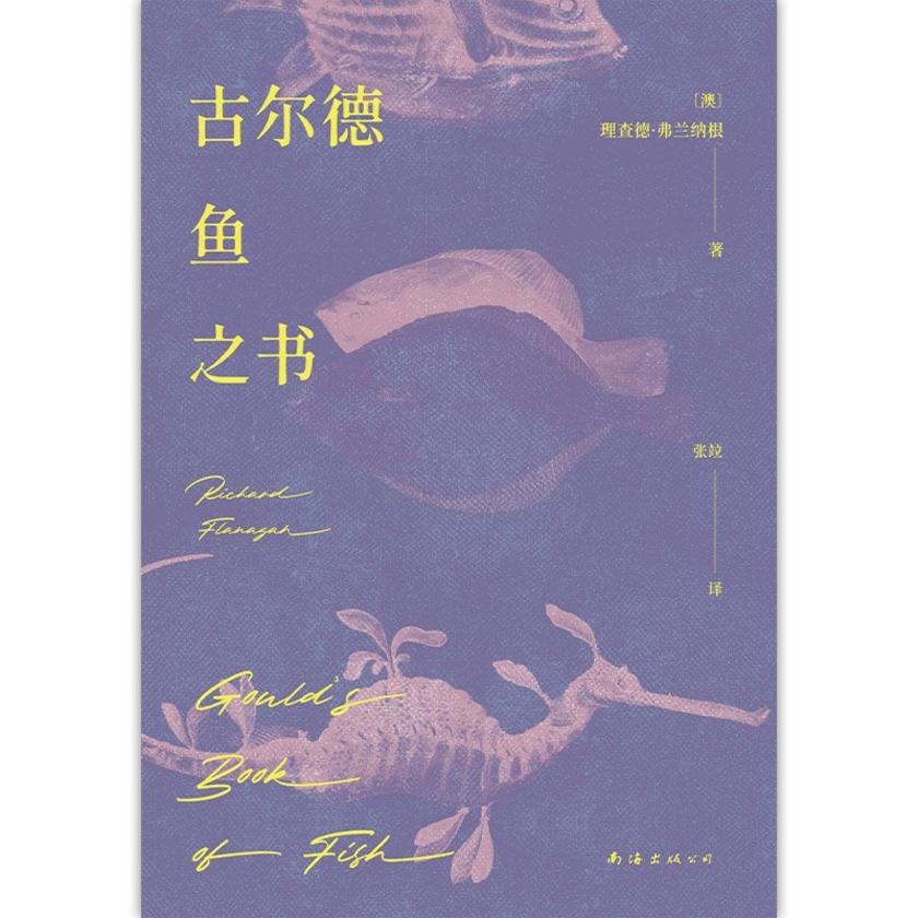 古尔德鱼之书