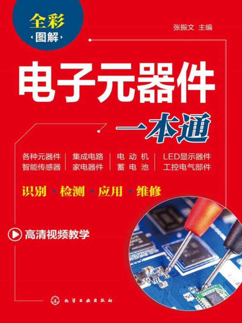 电子元器件一本通