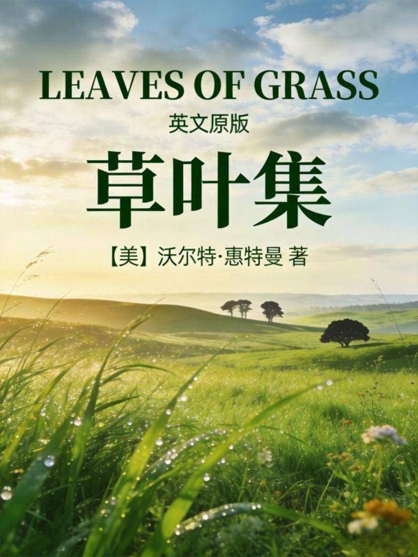 Leaves of Grass 草叶集(英文版)