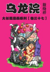 乌龙院大长篇 第37部(仅适用PC阅读)