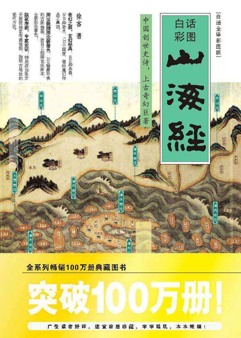 山海经 白话全译彩图版