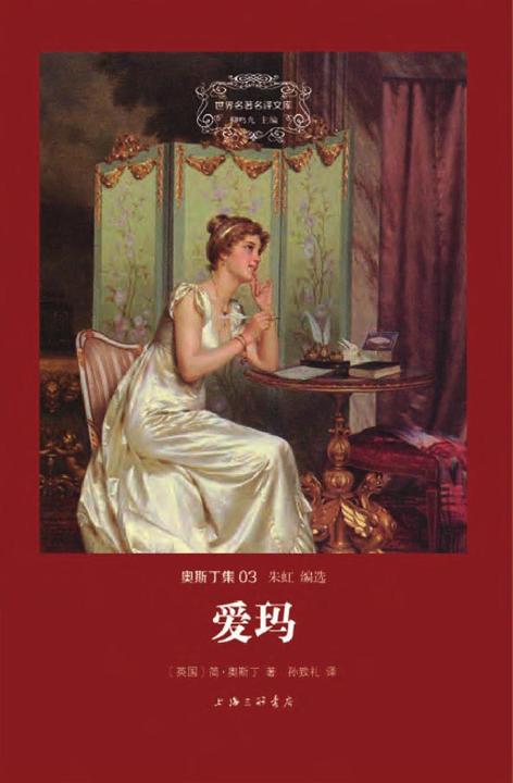 奥斯丁集：爱玛