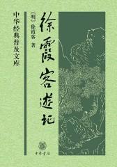 徐霞客游记——中华经典普及文库  中华书局出品