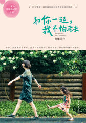 和你一起，不怕老去