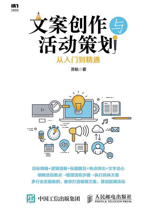 文案创作与活动策划从入门到精通