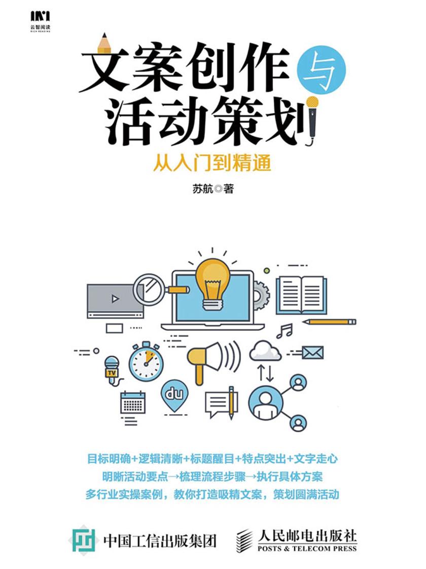 文案创作与活动策划从入门到精通