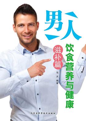 男人饮食营养与健康·滋补篇