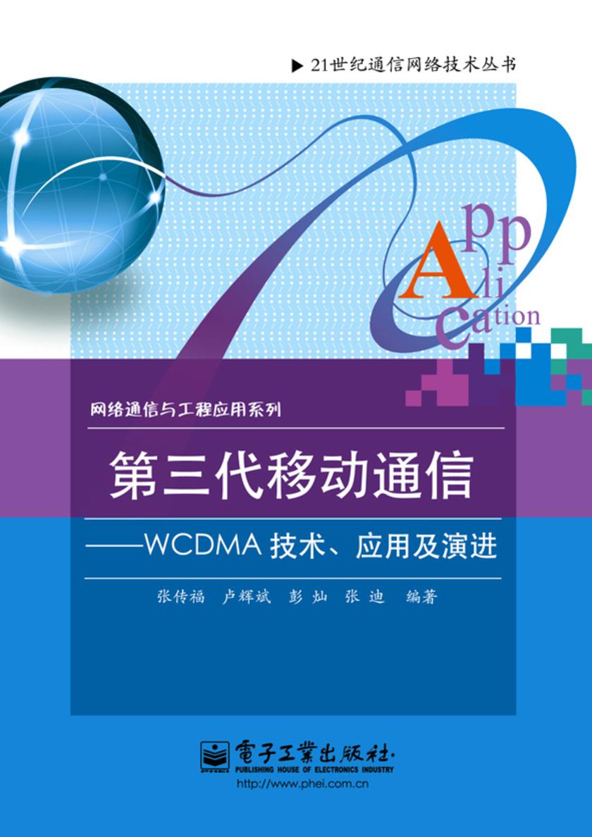 第三代移动通信---WCDMA技术、应用及演进
