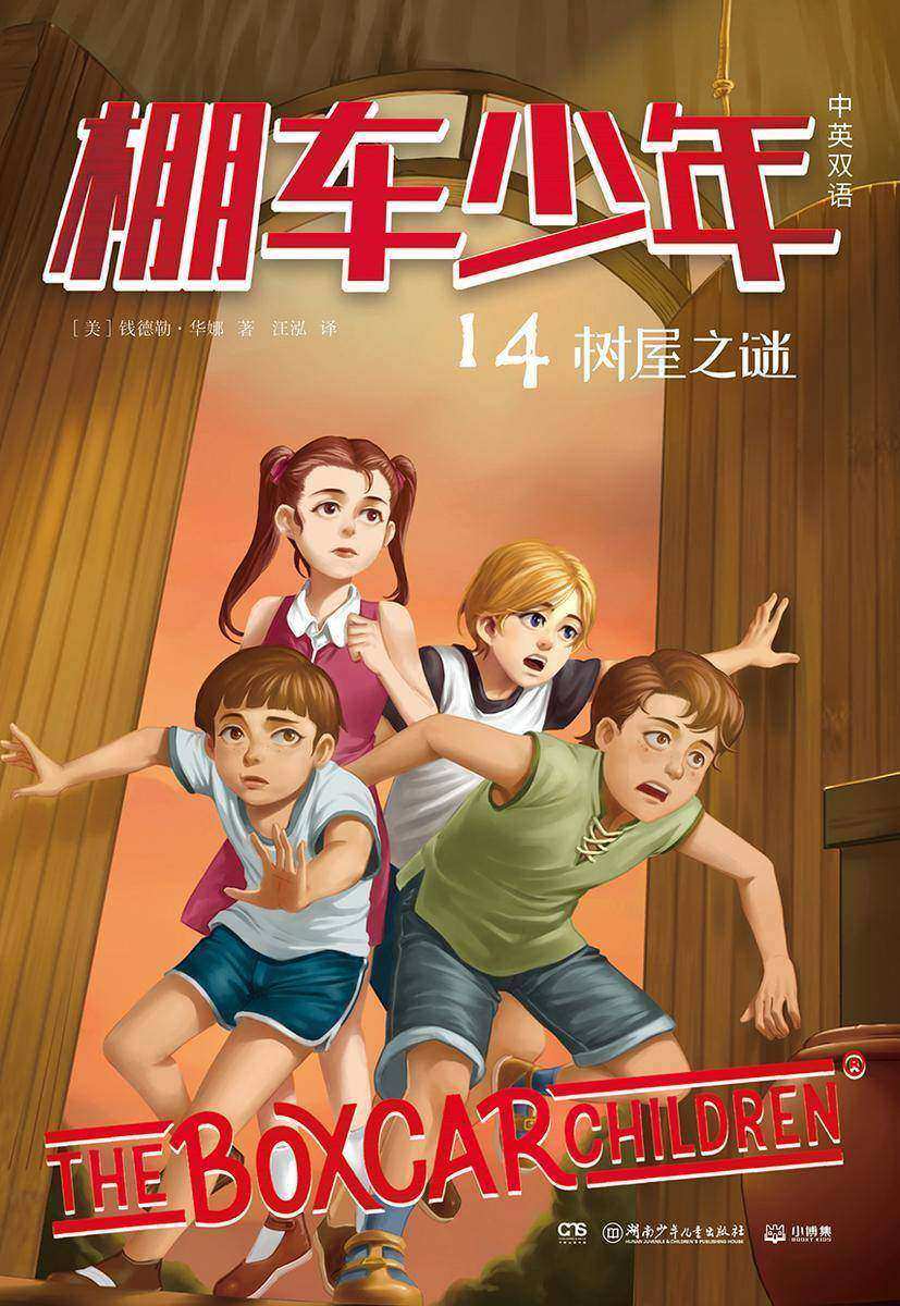 棚车少年.树屋之谜:汉英对照