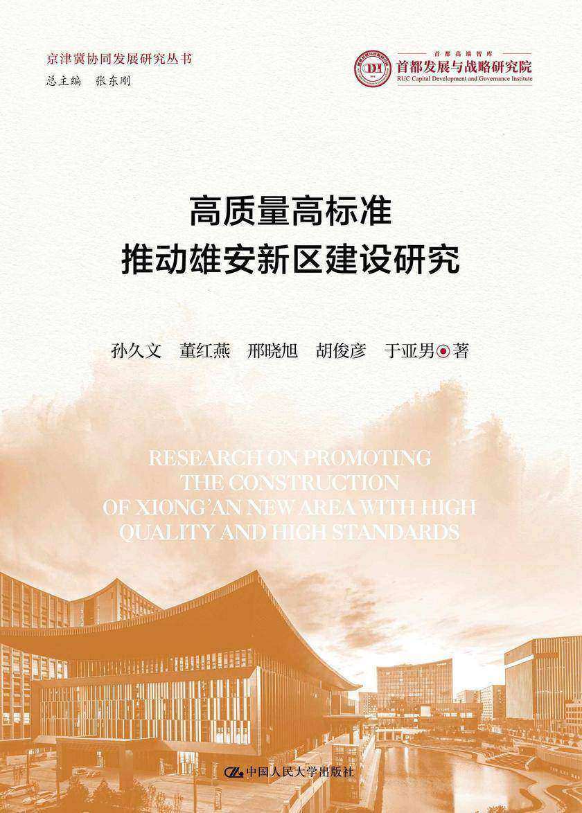 高质量高标准推动雄安新区建设研究