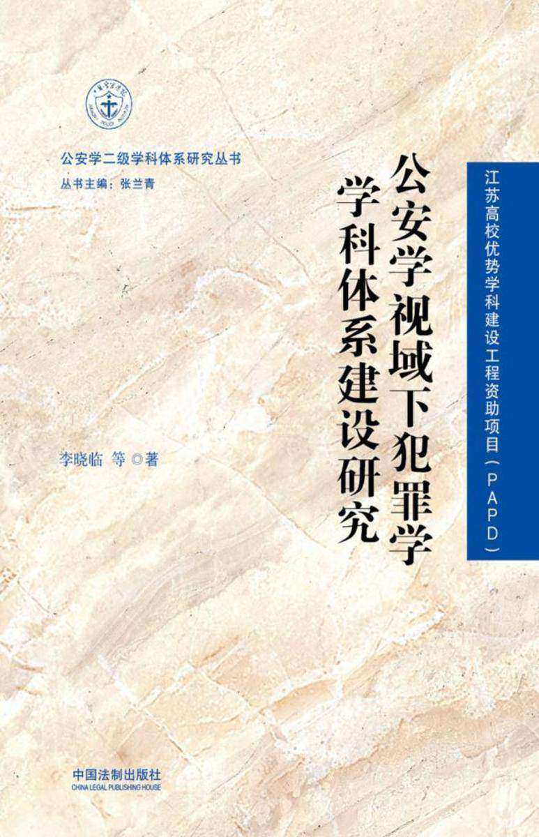 公安学视域下犯罪学学科体系建设研究