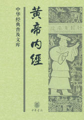 黄帝内经--中华经典普及文库  中华书局出品