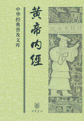 黄帝内经--中华经典普及文库  中华书局出品