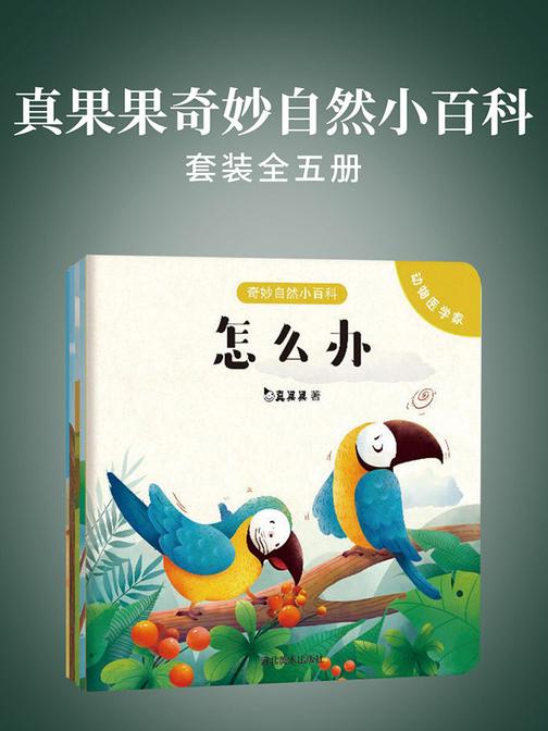真果果奇妙自然小百科(全五册)