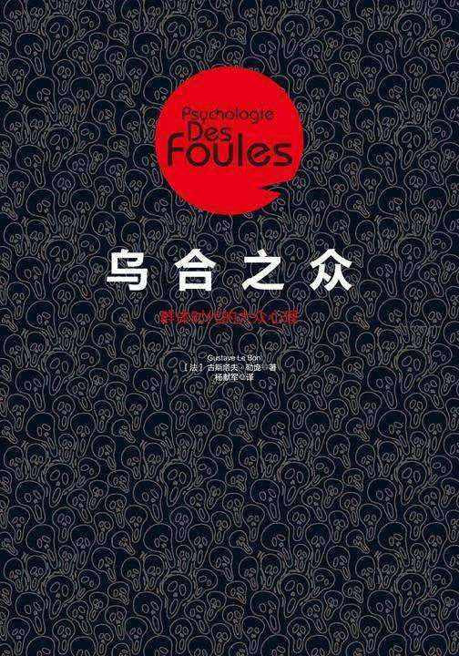 乌合之众：群体时代的大众心理
