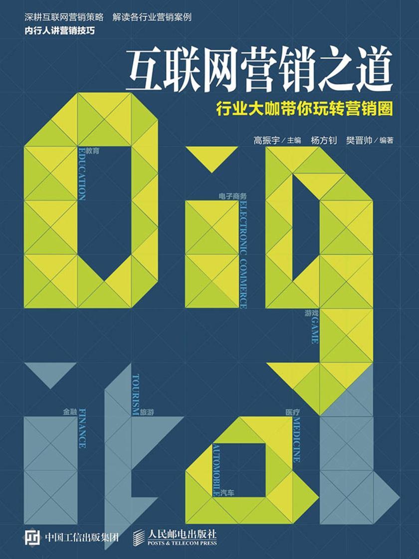 互联网营销之道  行业大咖带你玩转营销圈