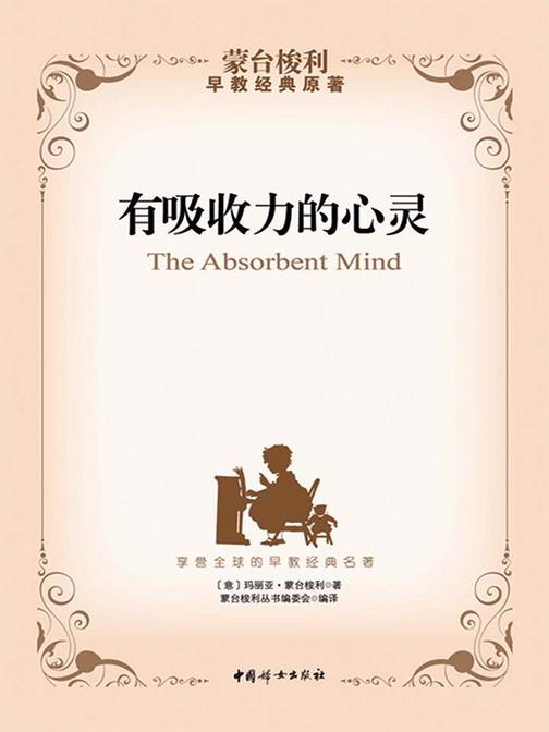 有吸收力的心灵(蒙台梭利早教经典原著，探寻孩子的内在心智特点和发展力量)