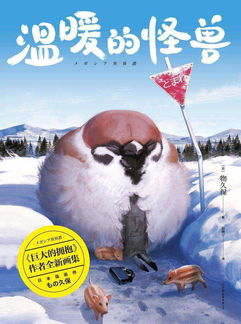 温暖的怪兽【在もの久保绘制的温暖世界中治愈我们的孤独内心。】