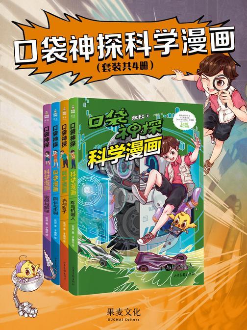 口袋神探科学漫画(套装共4册)