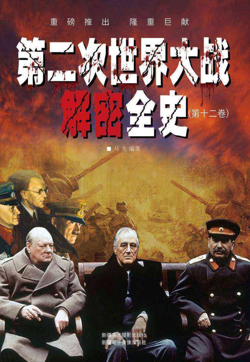 第二次世界大战解密全史(第十二卷)