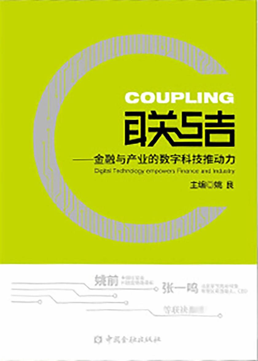 联结:金融与产业的数字科技推动力