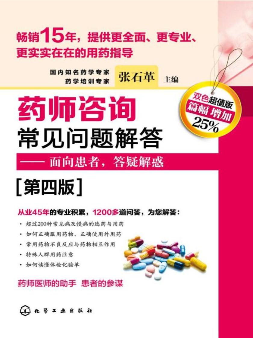 药师咨询常见问题解答(第四版)