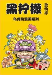 黑柠檬 第2部(仅适用PC阅读)