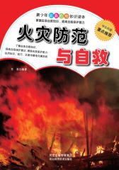 火灾防范与自救(仅适用PC阅读)
