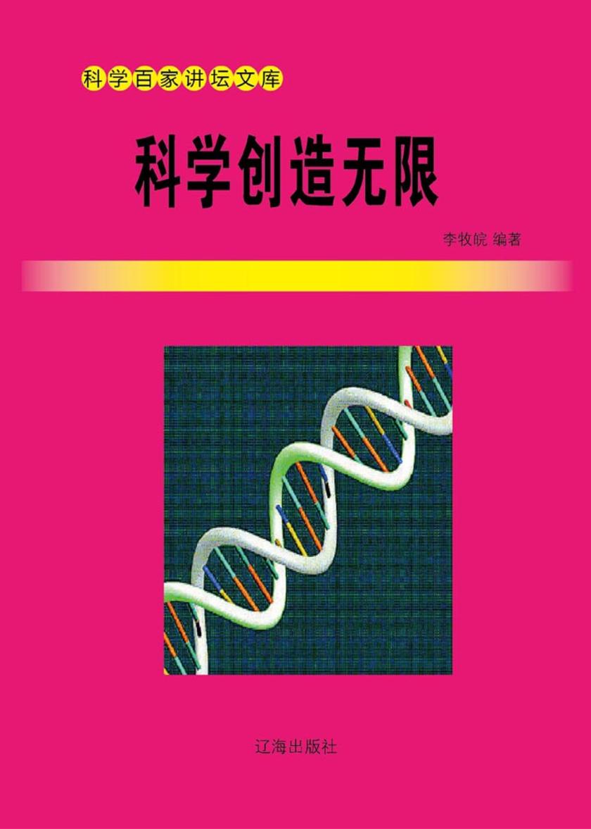 科学创造无限